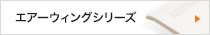 エアーウィング シリーズ