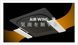 AIR WING(エアーウィング)の特徴
