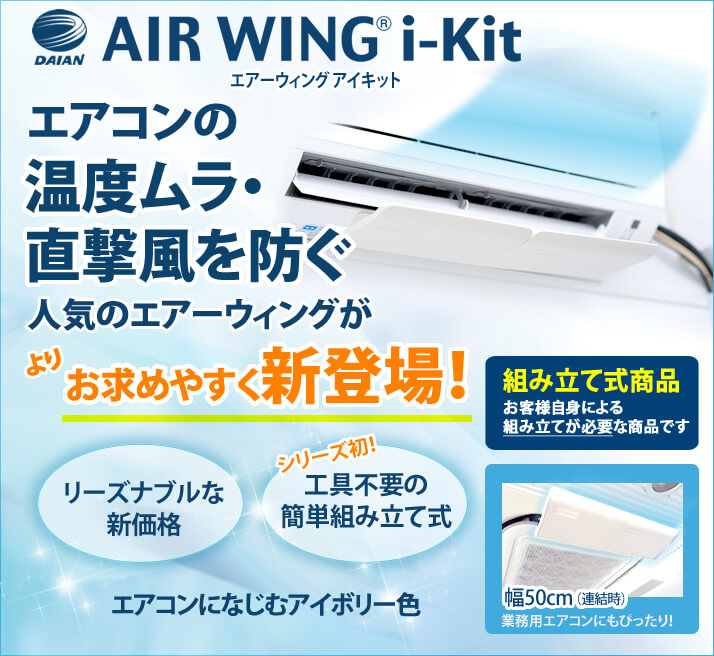 AIR WING i-Kit