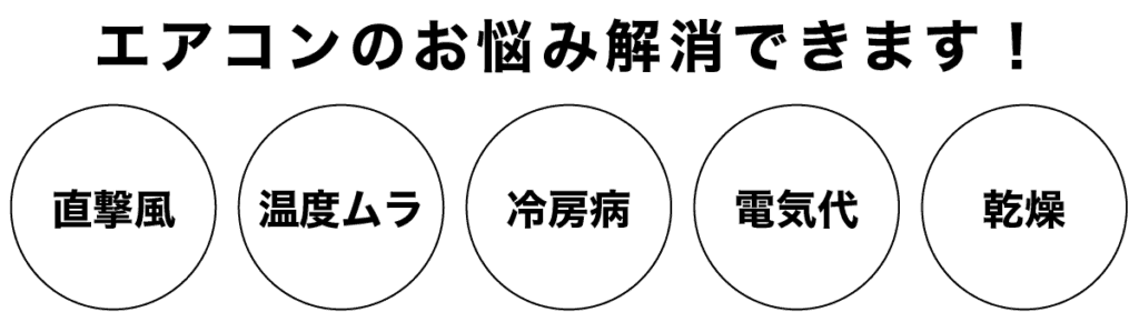 エアコンのお悩み解消できます！直撃風・温度ムラ・冷房病・電気代・乾燥