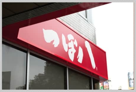 つぼ八様の看板