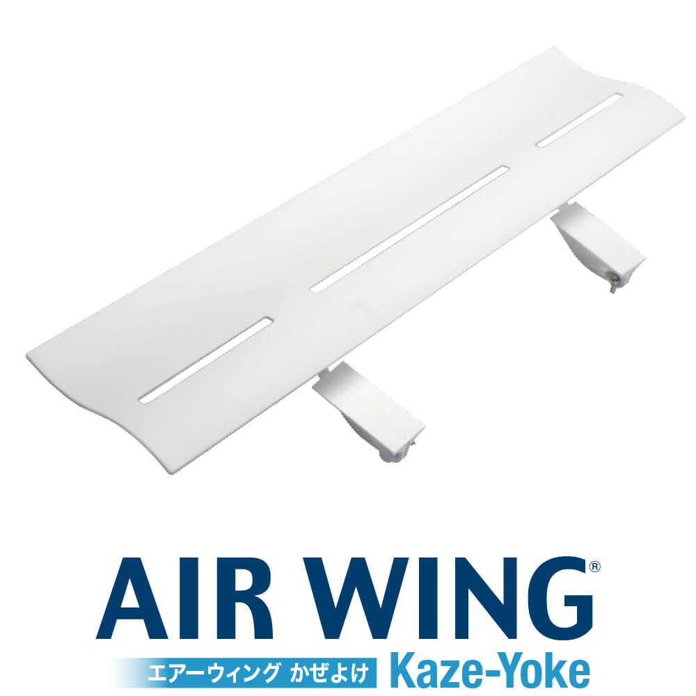 エアーウィング・かぜよけ