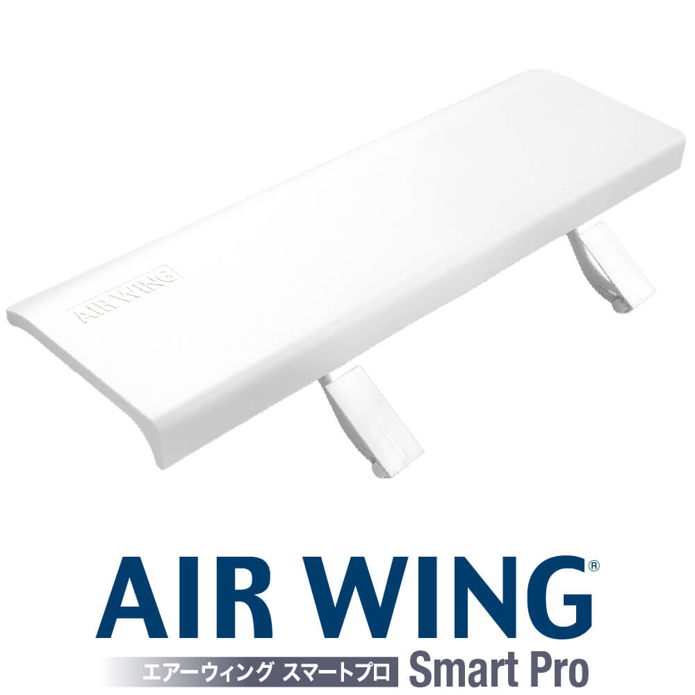 エアーウィング・スマートプロ