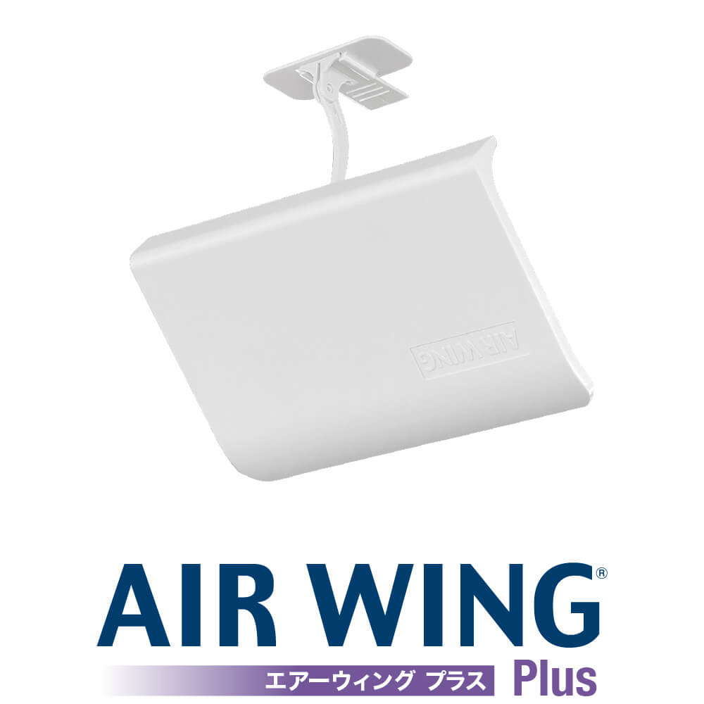 エアーウィング・プラス