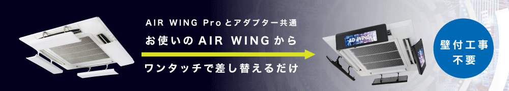 お使いのAIR WINGからワンタッチで差し替えるだけ
