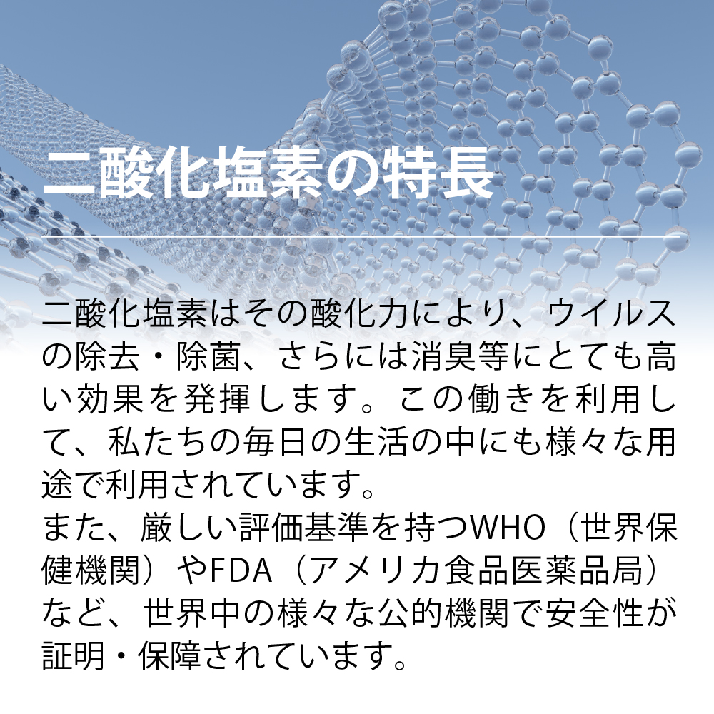 化学のチカラ 【空間除菌】