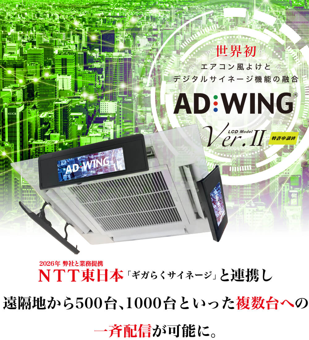 エアコンの風よけとデジタルサイネージ機能の融合!